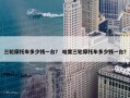 三轮摩托车多少钱一台？ 哈雷三轮摩托车多少钱一台？