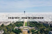 卡车油门发卡？ 卡车油门踩下去提不起车速？