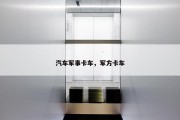 汽车军事卡车，军方卡车