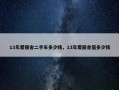 13年爱丽舍二手车多少钱，13年爱丽舍值多少钱