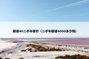 霸道40二手车报价（二手车霸道4000多少钱）