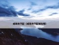 咸阳市汽配（咸阳市汽配城在哪）