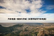 汽车电路一般多久学成（从零开始学汽车电路）