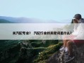 关汽配专业？ 汽配行业的关键词是什么？