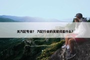 关汽配专业？ 汽配行业的关键词是什么？