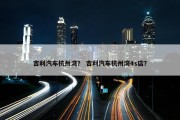 吉利汽车杭州湾？ 吉利汽车杭州湾4s店？