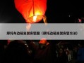 摩托车边箱支架安装图（摩托边箱支架安装方法）