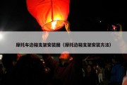 摩托车边箱支架安装图（摩托边箱支架安装方法）
