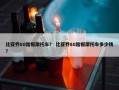 比亚乔80踏板摩托车？ 比亚乔80踏板摩托车多少钱？