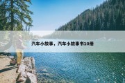 汽车小故事，汽车小故事书10册