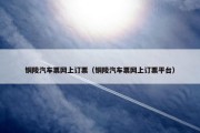 铜陵汽车票网上订票（铜陵汽车票网上订票平台）