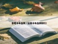 各地卡车品牌（全国卡车品牌排行）