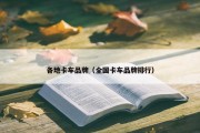 各地卡车品牌（全国卡车品牌排行）