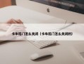 卡车后门怎么关闭（卡车后门怎么关闭的）
