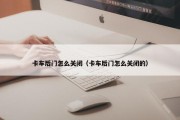 卡车后门怎么关闭（卡车后门怎么关闭的）