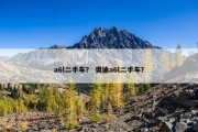 a6l二手车？ 奥迪a6l二手车？