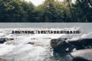 合肥配汽车钥匙（合肥配汽车钥匙遥控器多少钱）