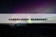大众朗逸用什么轮胎好？ 朗逸用哪种轮胎好？