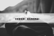 卡车祭车神？ 祭车神的传说？