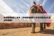 丰田普瑞维亚二手车（丰田普瑞维亚二手车价格还这么贵,好在哪里）