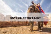 摩托车报警器，摩托车报警器怎么关掉
