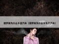 俄罗斯为什么不造汽车（俄罗斯为什么不生产汽车）