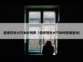 临安到长兴汽车时刻表（临安到长兴汽车时刻表查询）