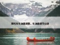 摩托车化油器调整，化油器调节口诀