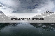 遂宁到乐至汽车时刻表，遂宁到乐至县