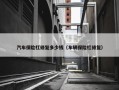 汽车保险杠修复多少钱（车辆保险杠修复）