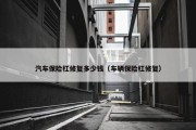 汽车保险杠修复多少钱（车辆保险杠修复）