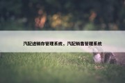 汽配进销存管理系统，汽配销售管理系统