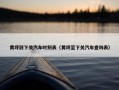 黄坪到下关汽车时刻表（黄坪至下关汽车查询表）