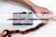 二手车现代ix35价格，二手车现代ix35价格多少
