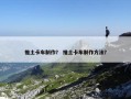 推土卡车制作？ 推土卡车制作方法？
