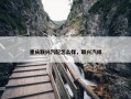 重庆联兴汽配怎么样，联兴汽修