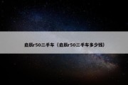启辰r50二手车（启辰r50二手车多少钱）