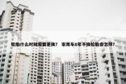 轮胎什么时候需要更换？ 家用车8年不换轮胎会怎样？