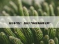 鑫万丰汽配？ 鑫万兴汽车服务有限公司？