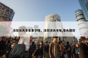 沃尔沃大卡车多少钱，沃尔沃大卡车,车头报价