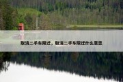 取消二手车限迁，取消二手车限迁什么意思