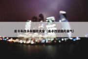 皮卡车改卡车图片大全（皮卡改装图片霸气）