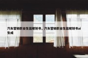 汽车营销职业生涯规划书，汽车营销职业生涯规划书ai生成