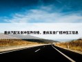 重庆汽配五金冲压件价格，重庆五金厂招冲压工信息