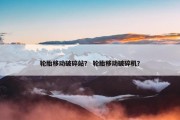 轮胎移动破碎站？ 轮胎移动破碎机？