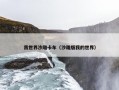 我世界沙雕卡车（沙雕版我的世界）