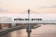 普宁汽配大门照片（普宁汽贸城）