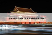 星海汽配商行绥阳（星海汽车销售有限公司）