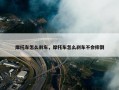 摩托车怎么刹车，摩托车怎么刹车不会摔倒