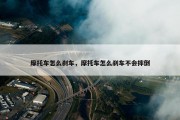 摩托车怎么刹车，摩托车怎么刹车不会摔倒